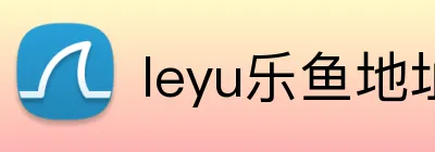 leyu乐鱼地址 Logo